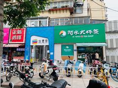门面-阿水大杯茶(山师水云间店)
