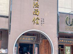 -老横泾面馆(吴中横泾店)