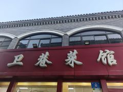 -卫巷菜馆(芙蓉总店)
