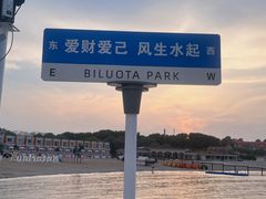 -北戴河碧螺塔海上酒吧公园