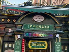 -马迭尔冷饮厅1906(中央大街店)