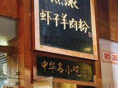 -黔派·虾子羊肉粉·小吃(佳宁娜广场店)