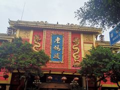 -老码头火锅(玉林店)
