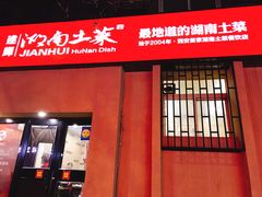 门面-建辉湖南土菜馆(南大街店)