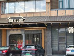 -简小舍·民间手艺菜(武昌江滩店)