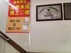 -建新园过桥米线(宝善街店)