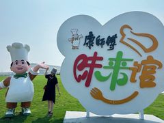 -康师傅味来馆