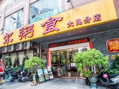 门面-丰尔粥食·顺德鱼生·干蒸排骨顺德菜(大良分店)