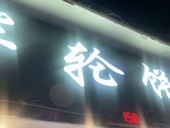 -台湾味正点车轮饼可丽饼(南禅寺店)