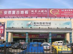 -高科园装饰城(辽阳东路店)