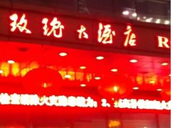 iphone_upload_pic-沈阳玫瑰大酒店