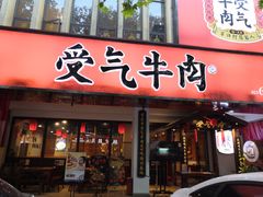 门面-受气牛肉·耙牛肉火锅(水晶郦城店)