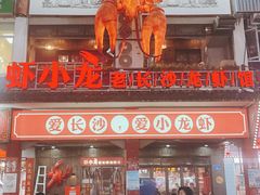 门面-虾小龙老长沙龙虾馆(坡子街店)
