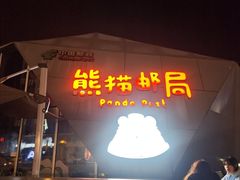 -熊猫邮局(少城店)