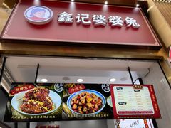 门面-鑫记婆婆兔·兔头(春熙店)