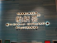 -怡情荟•海鲜青岛菜(五四广场旗舰店)