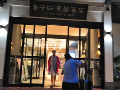 门面-子曰漫居酒店·和餐厅