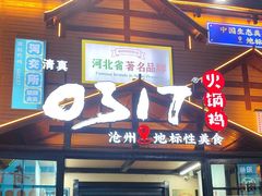 -0317火锅鸡·清真(正达店)