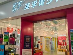 -英孚教育青少儿(昆城广场中心)