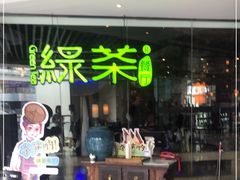 门面-绿茶餐厅(光谷世界城步行街店)