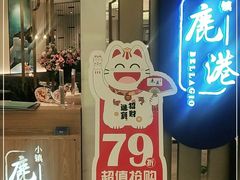 门面-鹿港小镇(悠唐店)