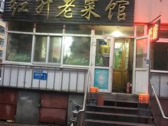 门面-红升老菜馆(巨兴街店)