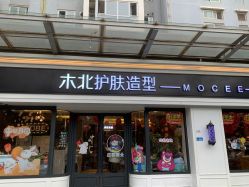 -木北护肤造型