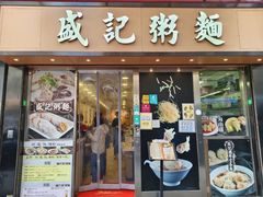 -盛记粥面(佐敦店)