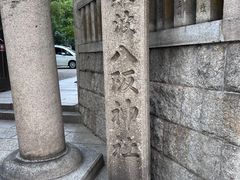 -难波八坂神社