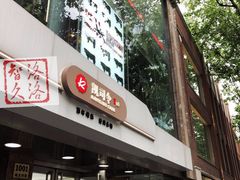 门面-王家沙点心店(南京西路总店)