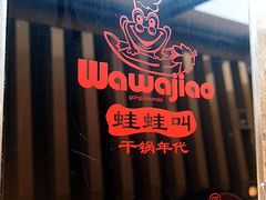 -蛙蛙叫干锅年代(簋街总店)