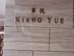 -环球港凯悦 · 享悦中餐厅