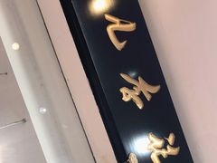 门面-清真·鸦儿李记·涮肉(和平里店)