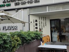 -弄堂咪道-饭香·面香·馄饨香(汇锦广场店)