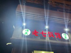 -老七饭馆(光荣道总店)