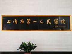 -上海市第一人民医院(松江南部)