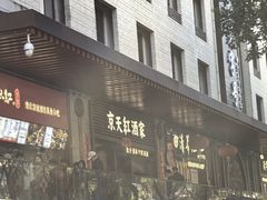 -京天红酒家(虎坊路店)