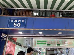 门面-芳婆糕团店(王府大街店)