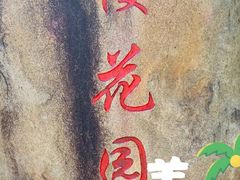 -高东镇樱花园