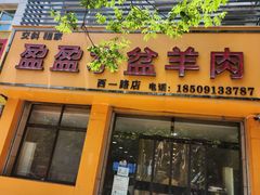 -盈盈水盆(西一路店)
