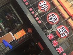 门面-小孙家厨(长春路店)
