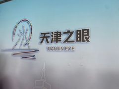 -天津之眼摩天轮