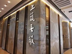 门面-上蔬无瑕· 创意素食·Vegetarian(华采天地店)