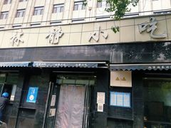 门面-林静小吃(复兴路店)