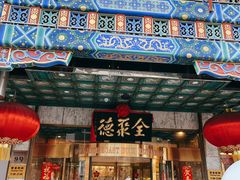 门面-北京全聚德(王府井店)