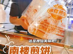 -南楼煎饼(南楼总店)