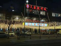 -天盛海鲜烧烤大排档·本地小海鲜·牟平腿穗子(幸福店)