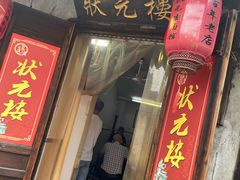 门面-状元楼(东大街店)