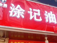 门面-涂记油酥饼(江汉三路店)