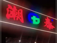 门面-潮泰牛肉火锅 · 创于1992年(车公庙店)